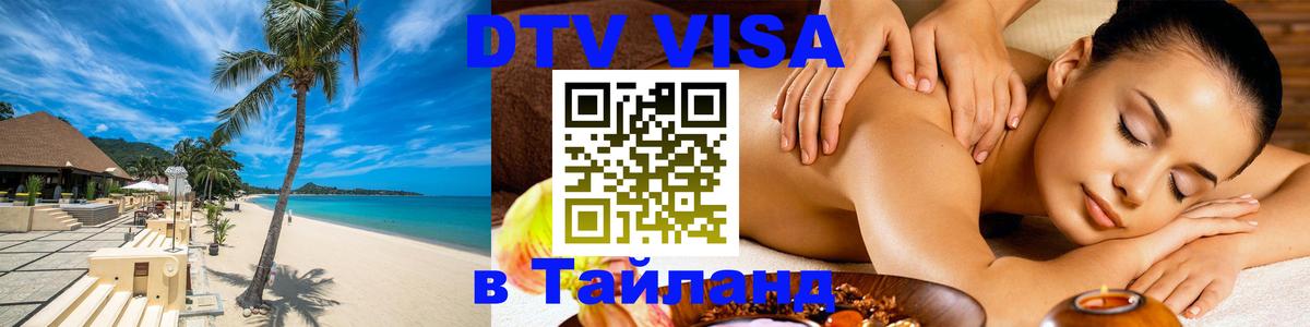 Купить DTV визу в Таиланд 